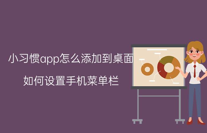 小习惯app怎么添加到桌面 如何设置手机菜单栏？